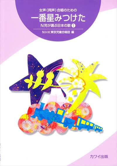 一番星みつけた　N児が選ぶ日本の歌１