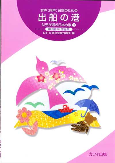 出船の港　N児が選ぶ日本の歌３（受注生産）