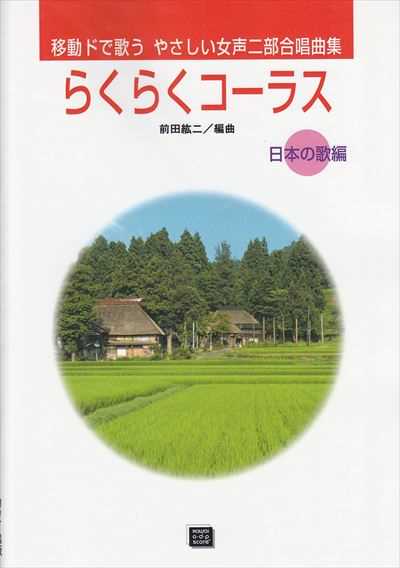 らくらくコーラス [日本の歌編]（品切・10月下旬重版予定）