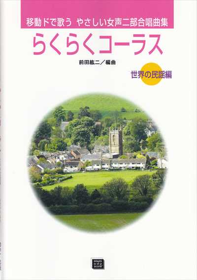 らくらくコーラス [世界の民謡編]