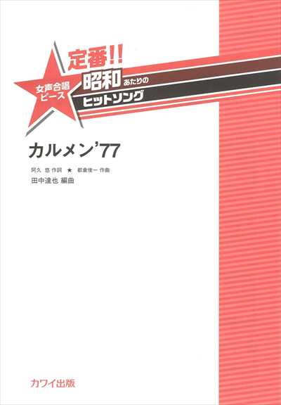 カルメン'77