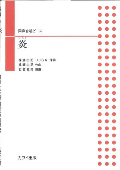 炎（ほむら） [二部合唱]