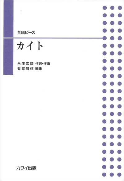 カイト [二部合唱]