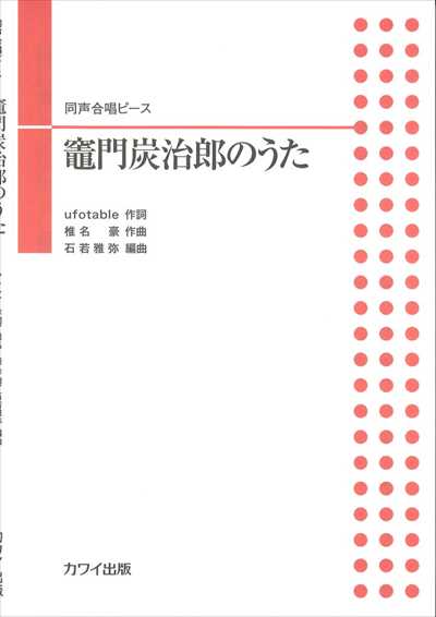 竈門炭治郎のうた [同声]