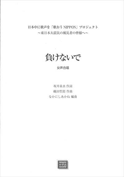 負けないで [女声3部]（受注生産）