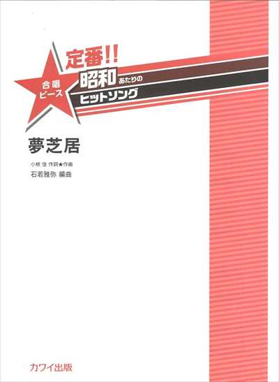 夢芝居