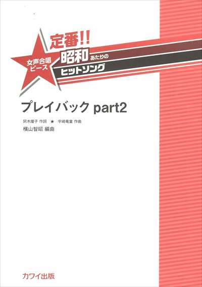 プレイバック part2