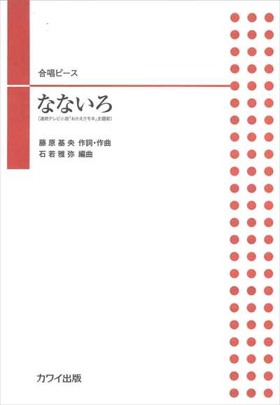 なないろ [二部合唱]