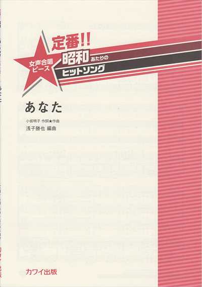 あなた