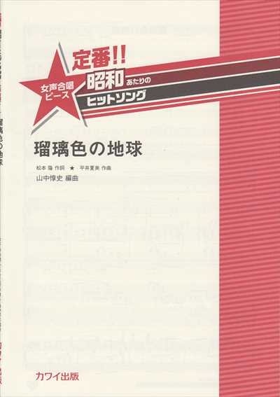 瑠璃色の地球