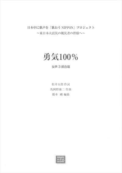 勇気100％ [女声3部]（受注生産）