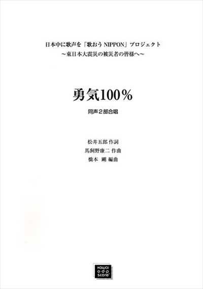 勇気100％ [同声2部]（受注生産）
