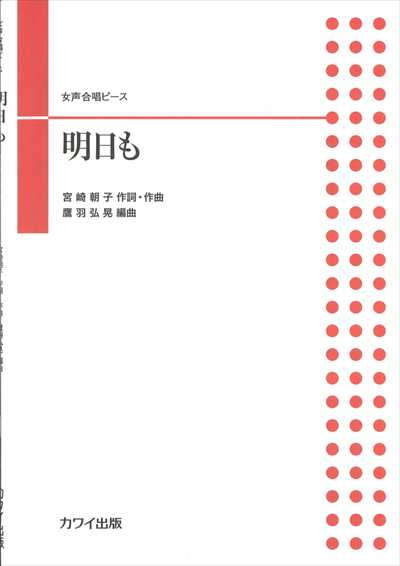 明日も [女声]