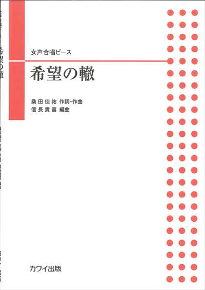 希望の轍