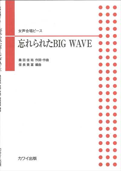 忘れられたBIG WAVE