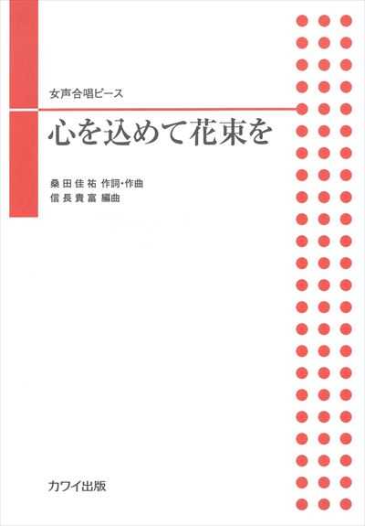 心を込めて花束を