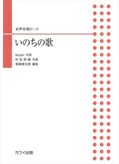 いのちの歌 [女声]