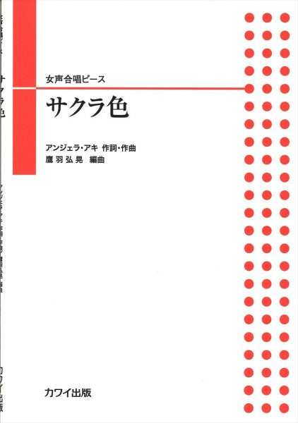 サクラ色 [女声]