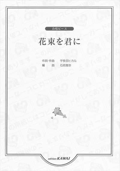花束を君に