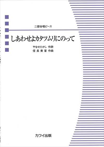 しあわせよカタツムリにのって
