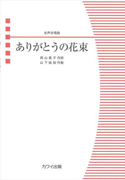 ありがとうの花束 [女声]