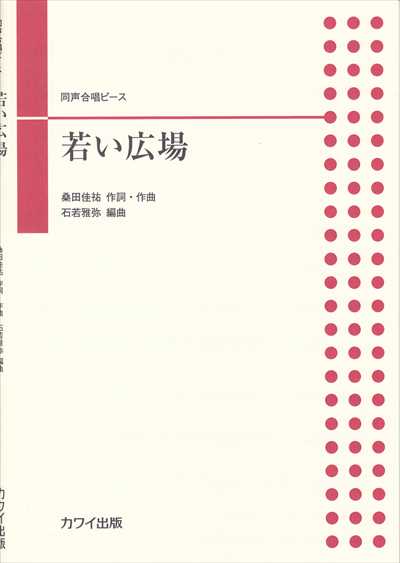 若い広場 [同声］