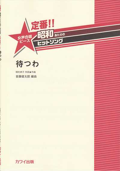 待つわ