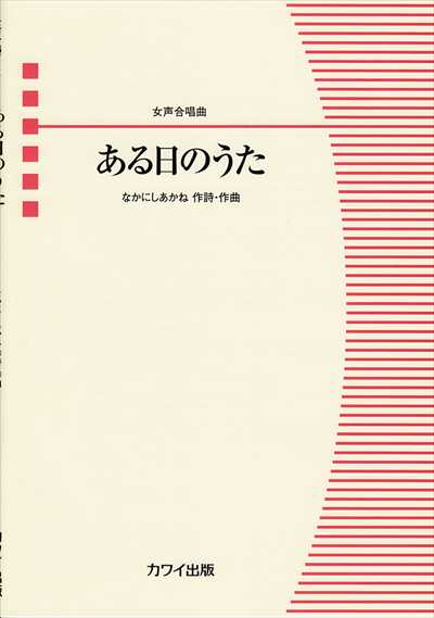 ある日のうた