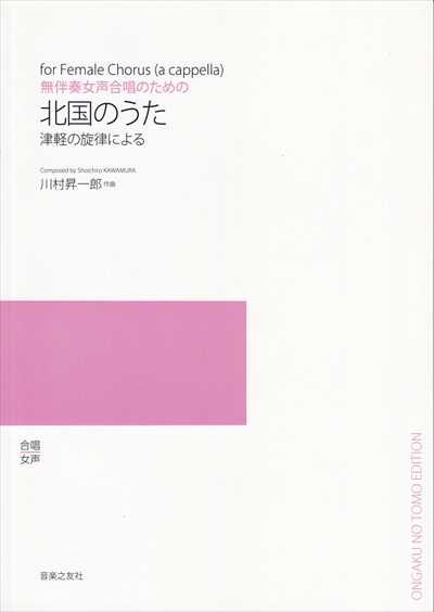 北国のうた～津軽の旋律による（受注生産）