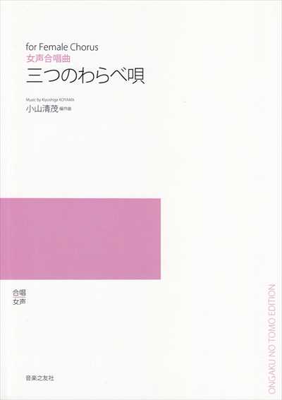 三つのわらべ唄 （受注生産）