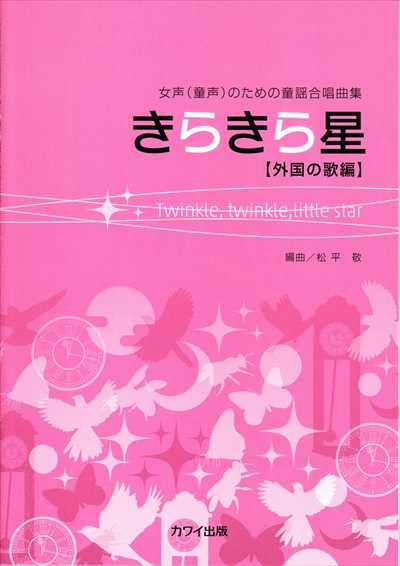 きらきら星（品切・11月下旬重版予定）