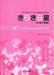 きらきら星（品切・11月下旬重版予定）