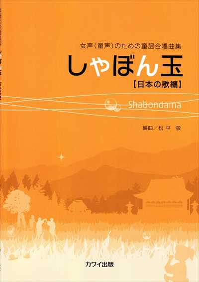 しゃぼん玉