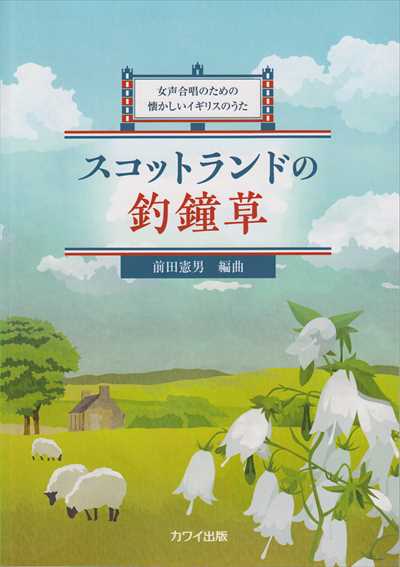 スコットランドの釣鐘草
