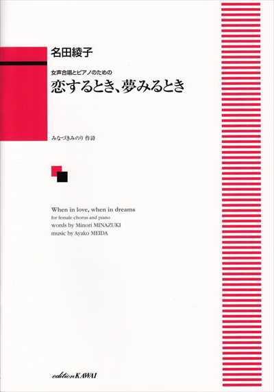 恋するとき、夢みるとき