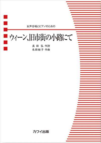 ウィーン、旧市街の小路にて [女声]