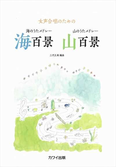 海のうたメドレー海百景　山のうたメドレー山百景 [女声]