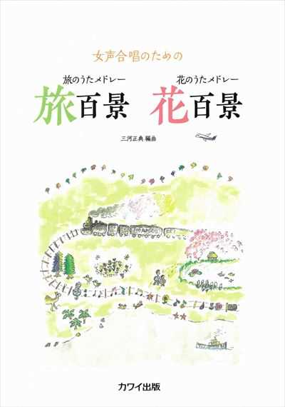旅のうたメドレー旅百景　花のうたメドレー花百景 [女声]