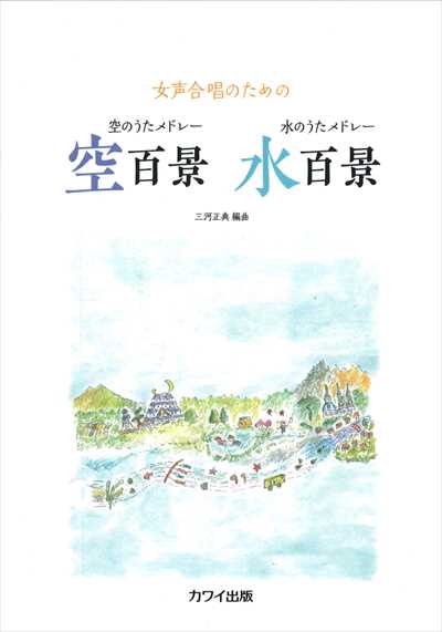 空のうたメドレー空百景　水のうたメドレー水百景 [女声]