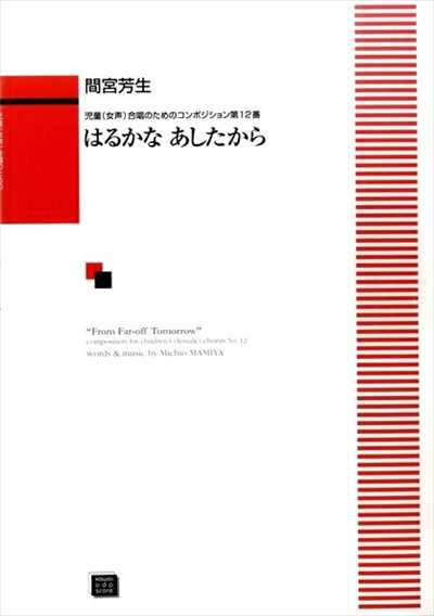 はるかなあしたから（受注生産）