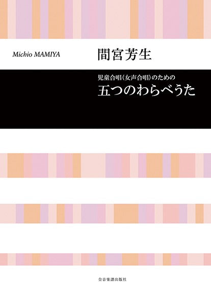 五つのわらべうた