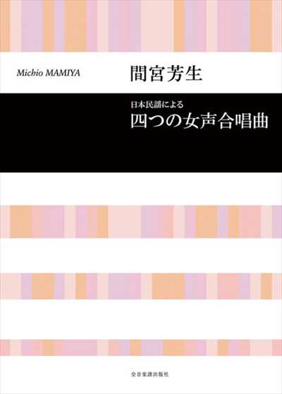 四つの女声合唱曲