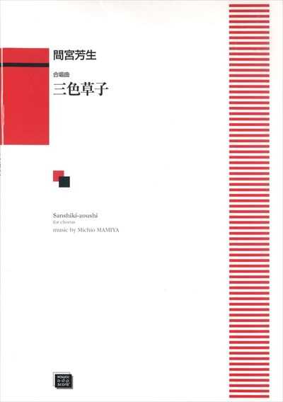 三色草子（受注生産）