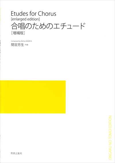 合唱のためのエチュード [増補版]