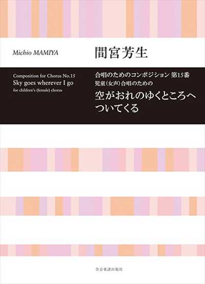 空がおれのゆくところへついてくる (コンポジション第15番)