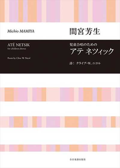 アテ　ネツィック