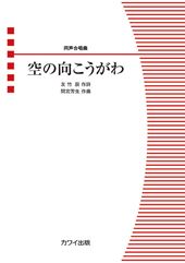 空の向こうがわ [同声]