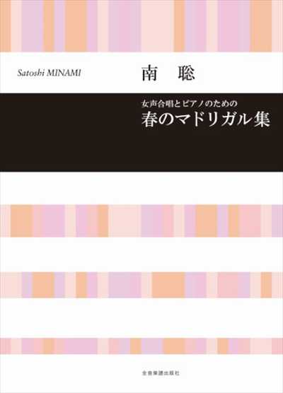 春のマドリガル集