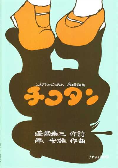 チコタン〈こどものための合唱組曲〉