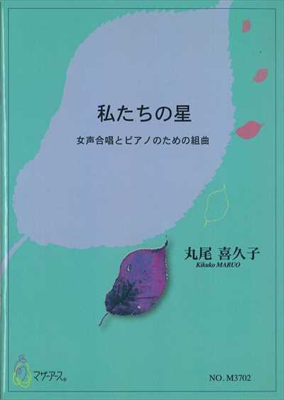 私たちの星